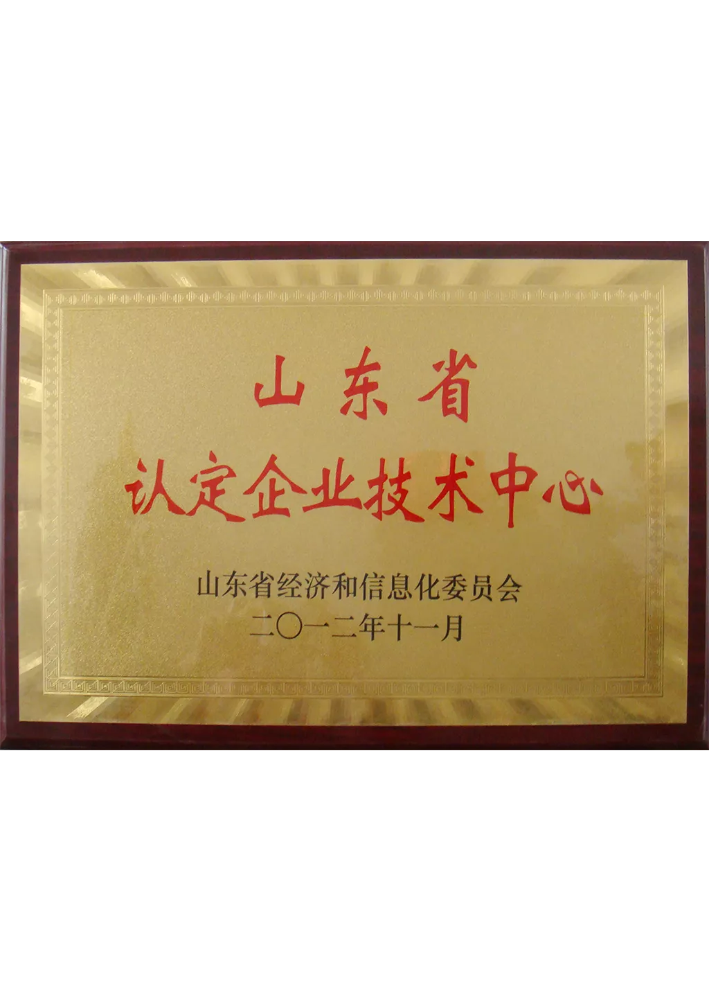 山东省企业技术中心
