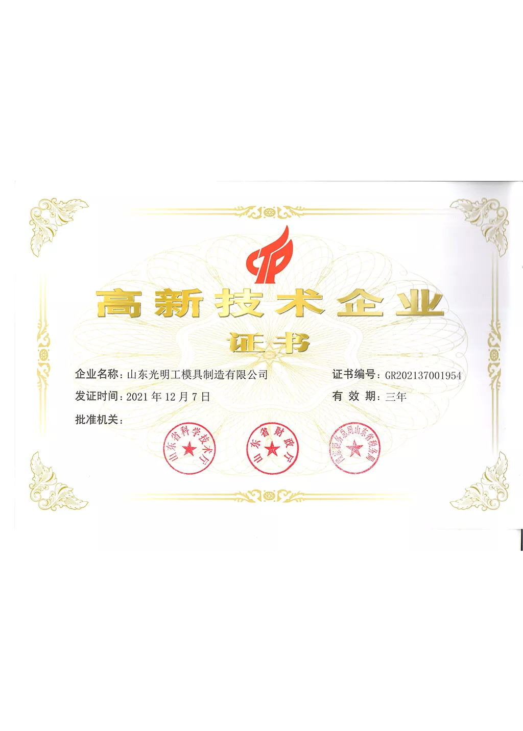 高新技术企业